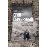 Книга ЭКСМО-ПРЕСС Срок Серебряный