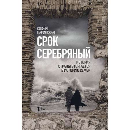 Книга ЭКСМО-ПРЕСС Срок Серебряный