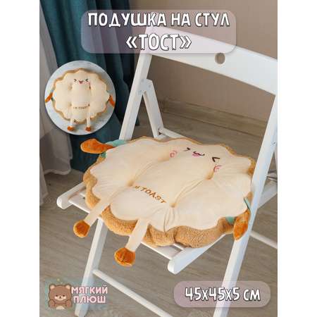 Подушка на стул Тост Plush Story стеснительный