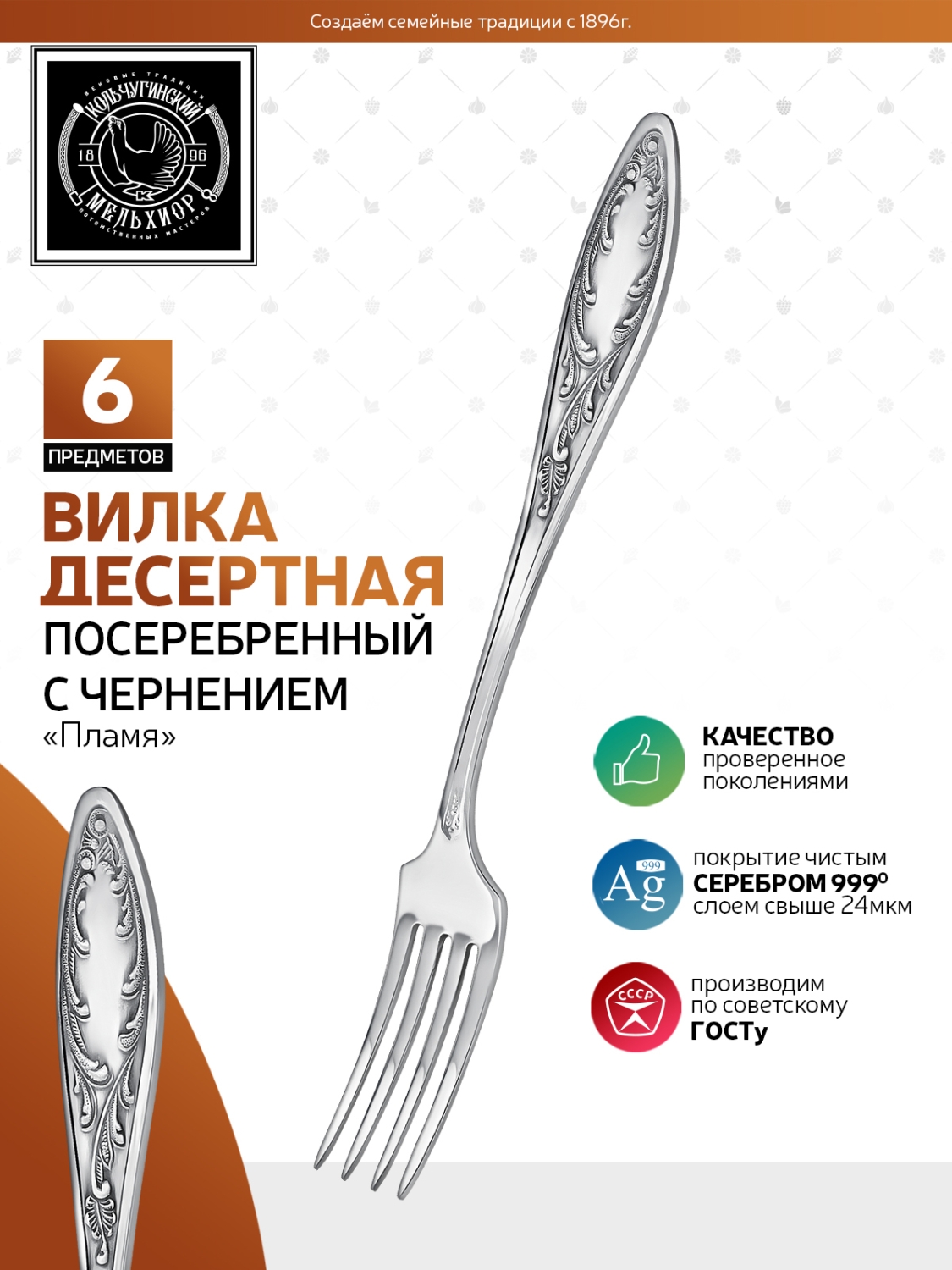 Комплект десертных вилок Кольчугинский мельхиор Пламя посеребренный 6шт - фото 5