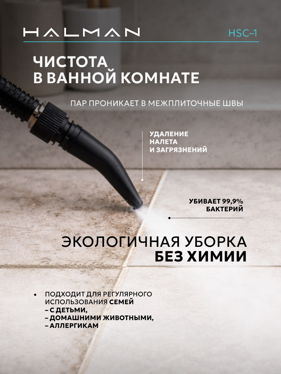Пароочиститель HALMAN HSC-1 - фото 7