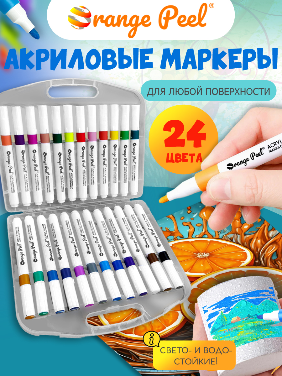 Маркеры Orange Peel акриловые 24 цв. - фото 1