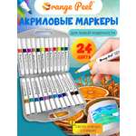 Маркеры Orange Peel акриловые 24 цв.