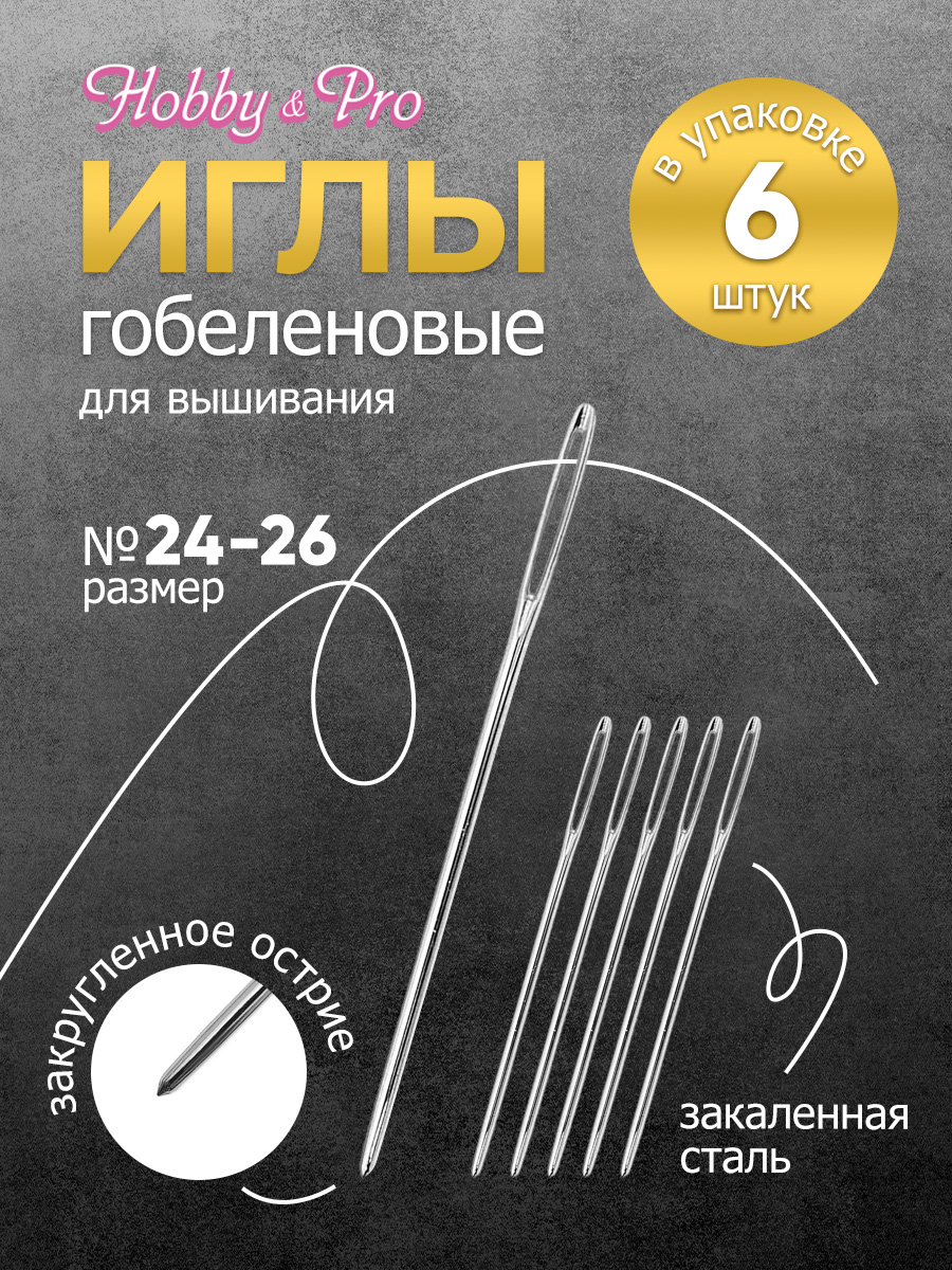 Иглы Hobby Pro ручные гобеленовые с вытянутым ушком тупым концом № 24-26 6 шт - фото 1