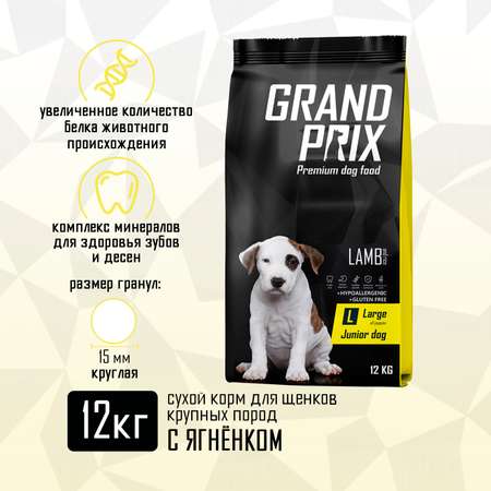 Корм сухой Grand Prix Для щенков собак крупных пород 12 кг