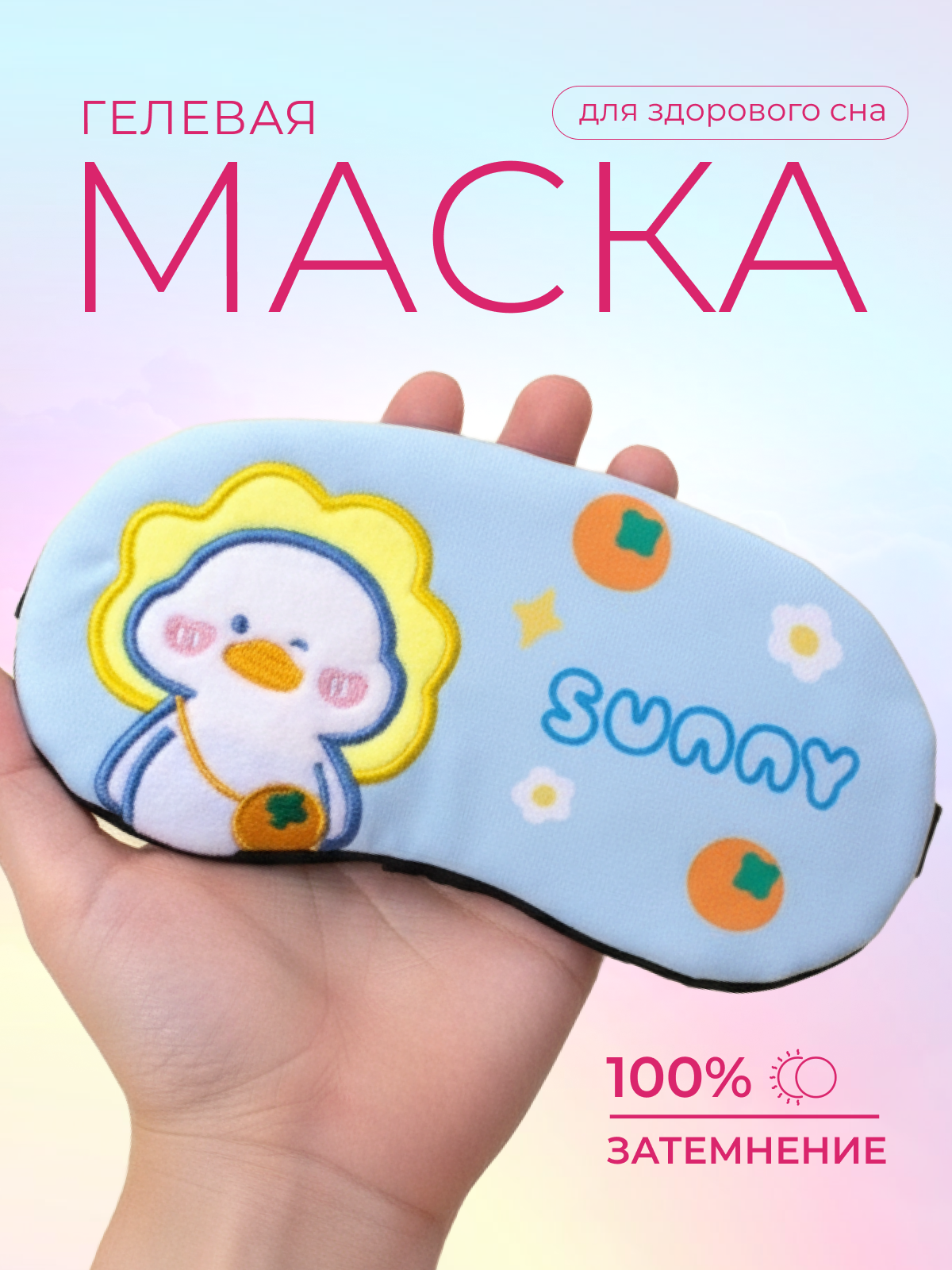 Маска для сна iLikeGift для детей и взрослых голубой Гелевый вкладыш - фото 1