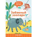 Книжка Феникс Премьер с заданиями Забавный зоопарк