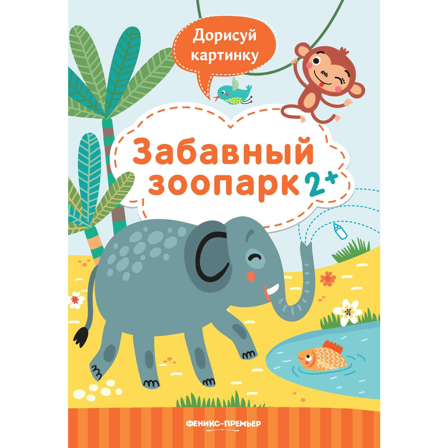 Книжка Феникс Премьер с заданиями Забавный зоопарк - фото 1