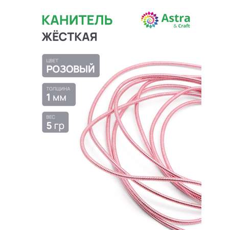 Набор для творчества Astra Craft плетение канитель 1 мм 5г