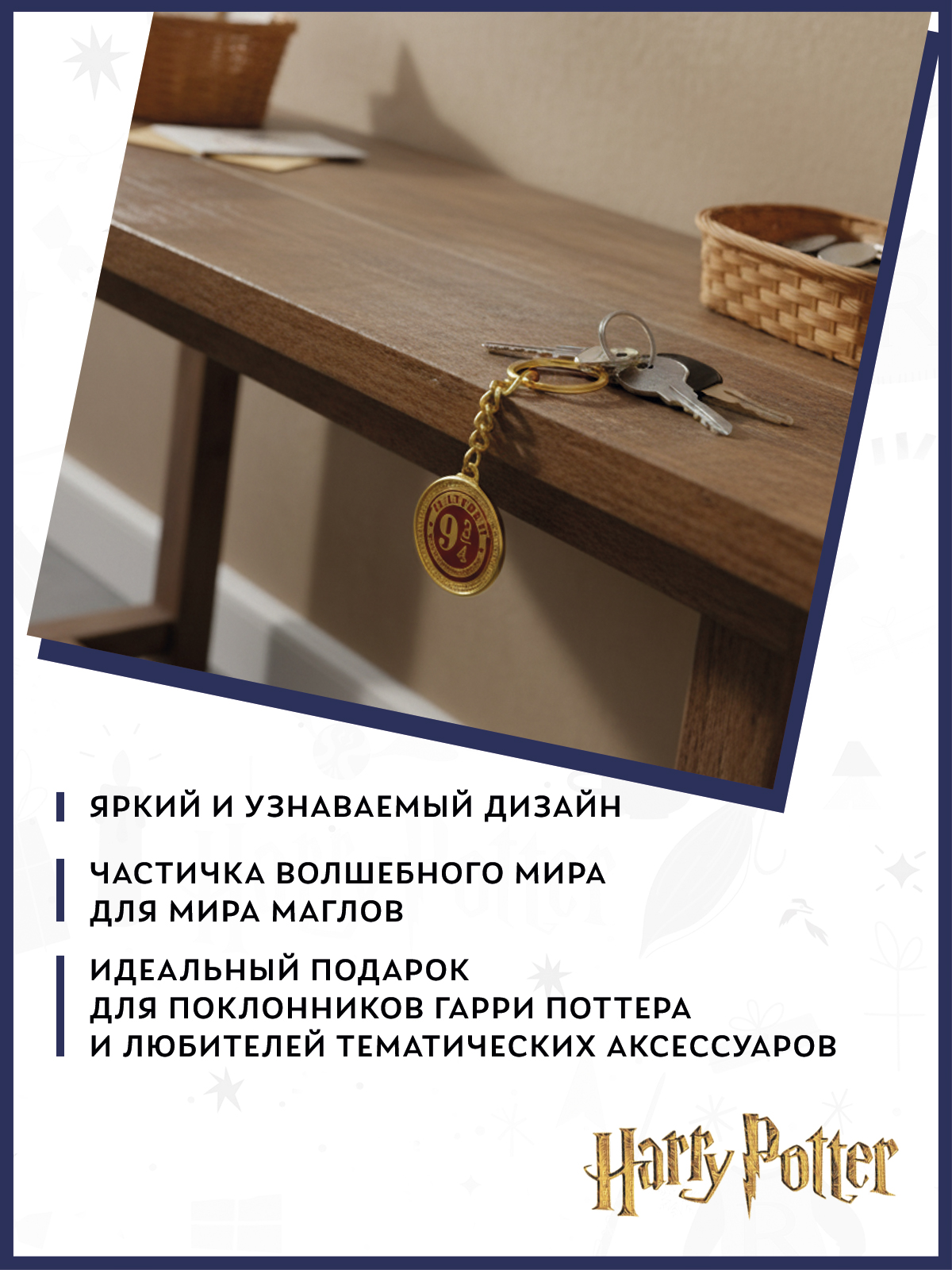 Брелок Harry Potter Платформа 9 3/4 - фото 4
