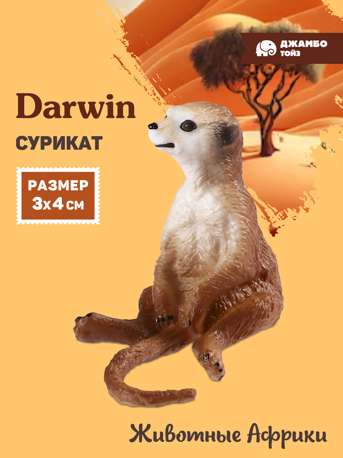 Фигурка DARWIN Животные Сурикат - фото 1