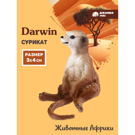 Фигурка DARWIN Животные Сурикат