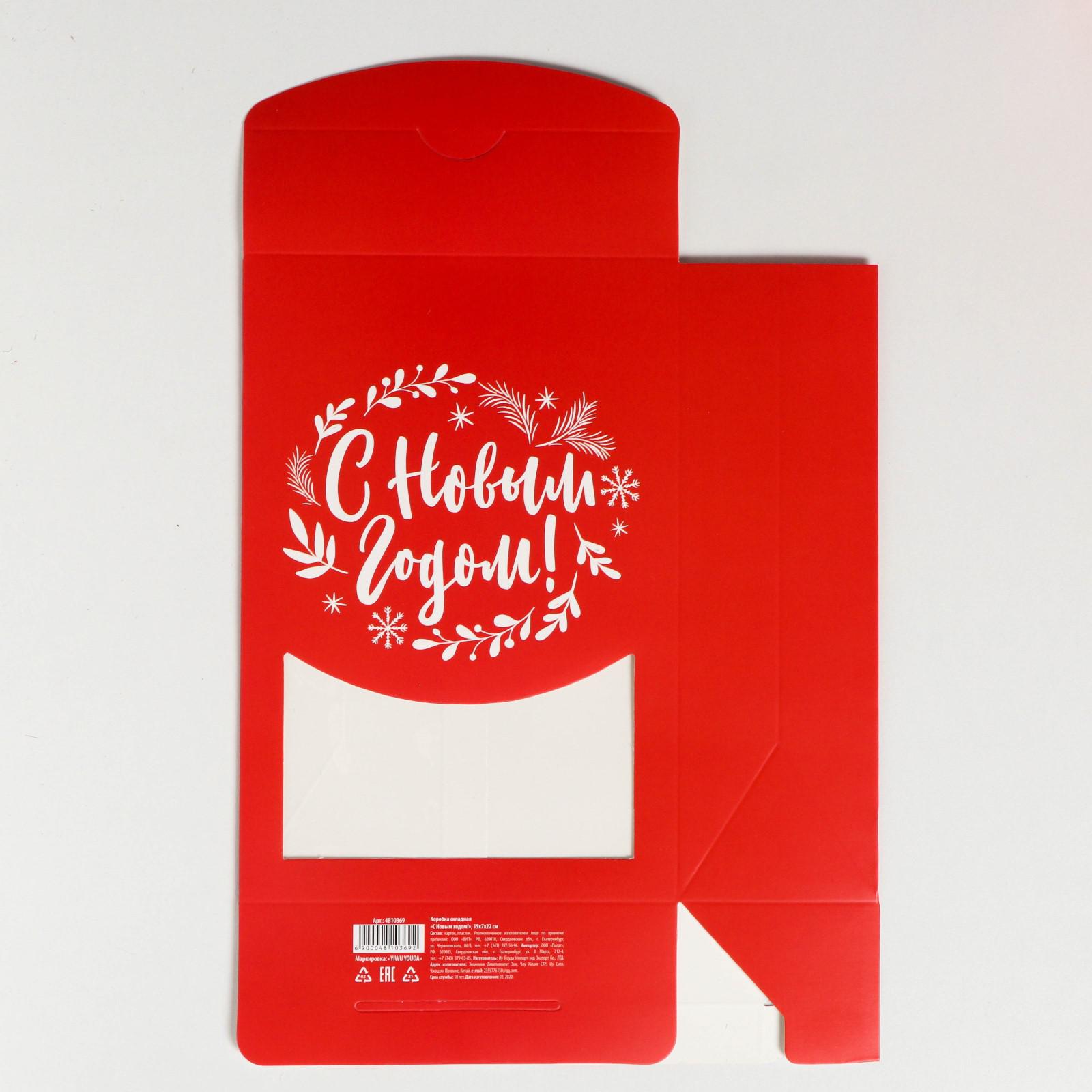 Коробка Дарите Счастье складная «С Новым Годом!». 15×7×22 см - фото 4
