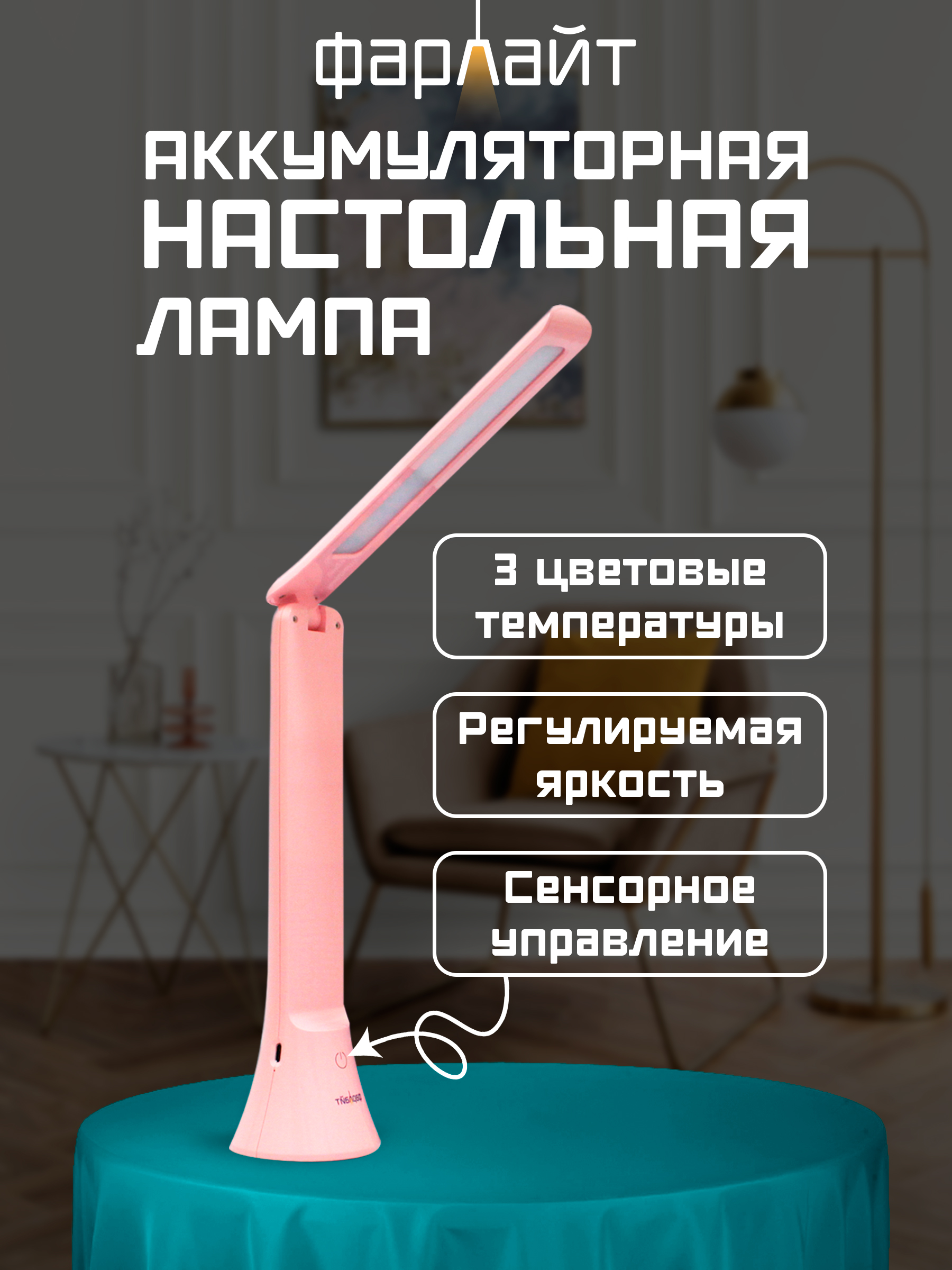 Светильник настольный Фарлайт трансформер - фото 2