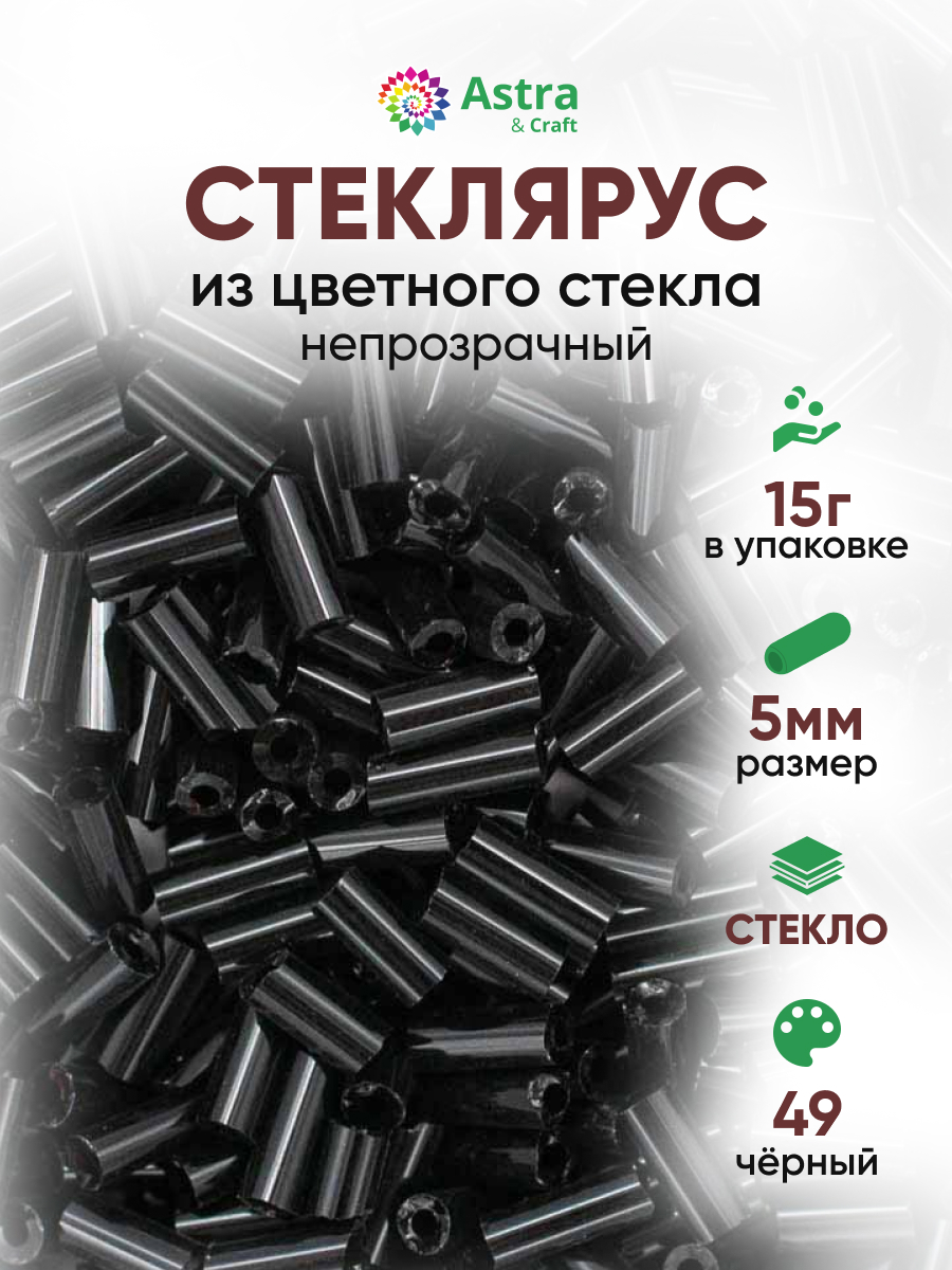 Набор для творчества Astra Craft бисер стеклярус 5 мм 15 г - фото 1