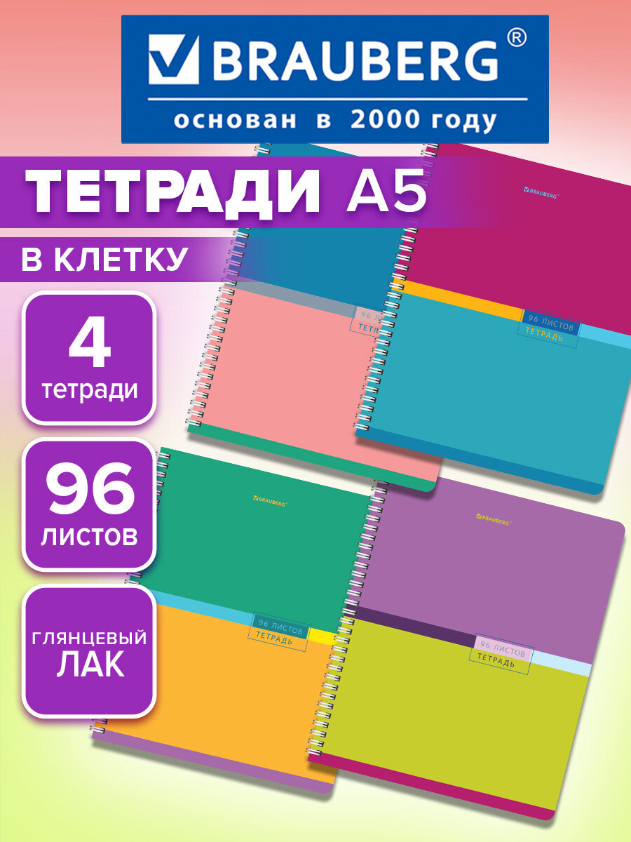 Общая тетрадь Brauberg клетка 96 лист. 4 шт. - фото 1