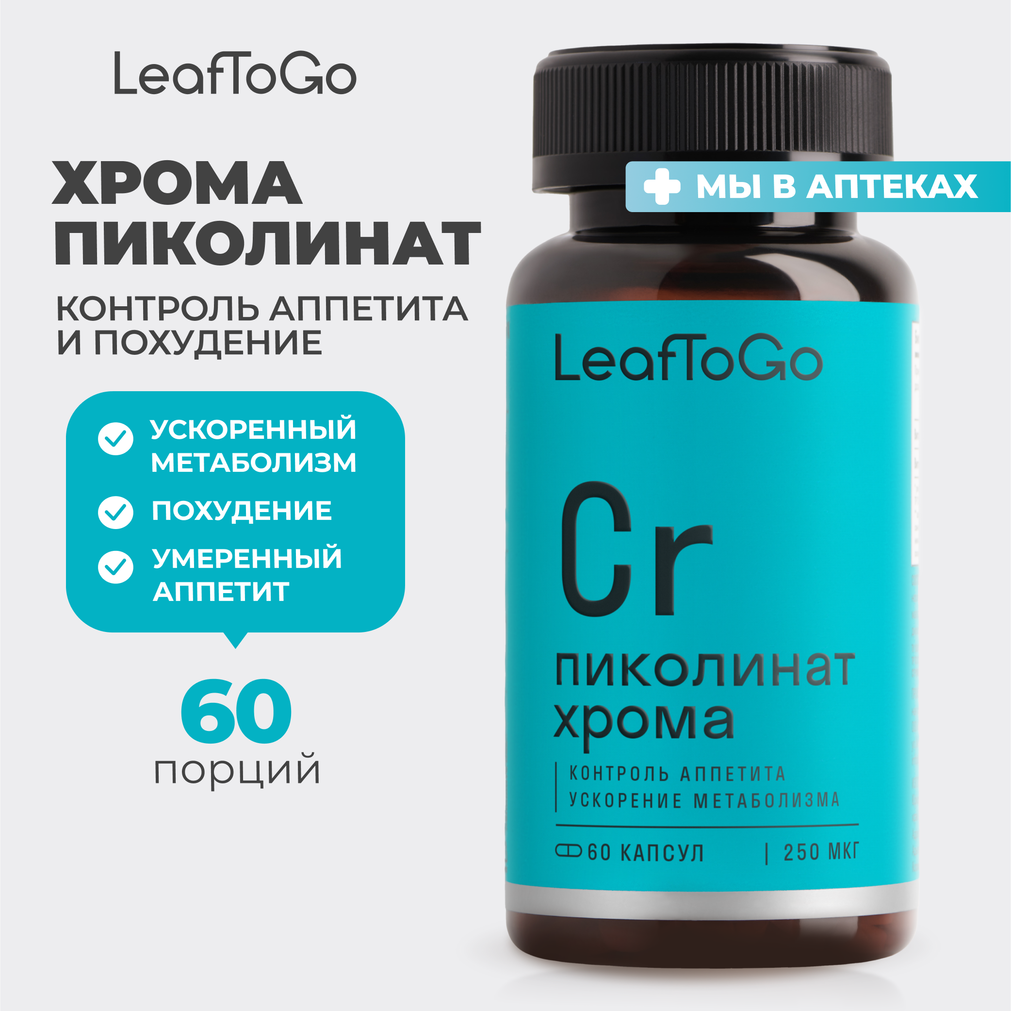 Хром LeafToGo Пиколинат хрома 250 мкг в 1 капсуле витамины 60 капсул - фото 1