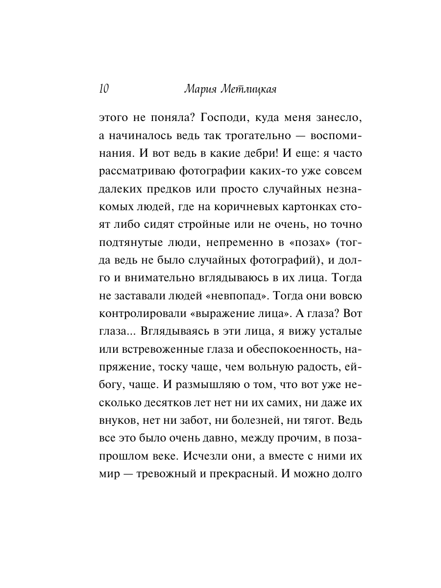 Книга Эксмо Любовь нас держит на земле крупный шрифт - фото 9