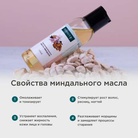 Масло PERFECT4U миндальное нерафинированное 100 мл