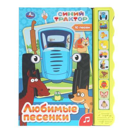 Книга УМка Синий трактор Любимые песенки со звуком