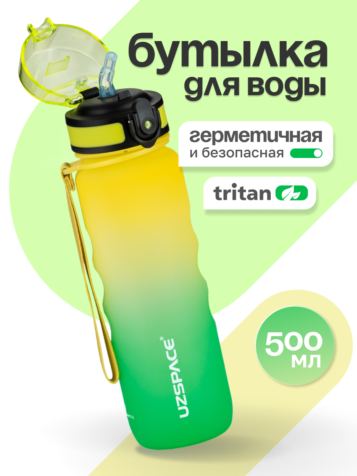 Бутылка UZSPACE 500 мл - фото 1
