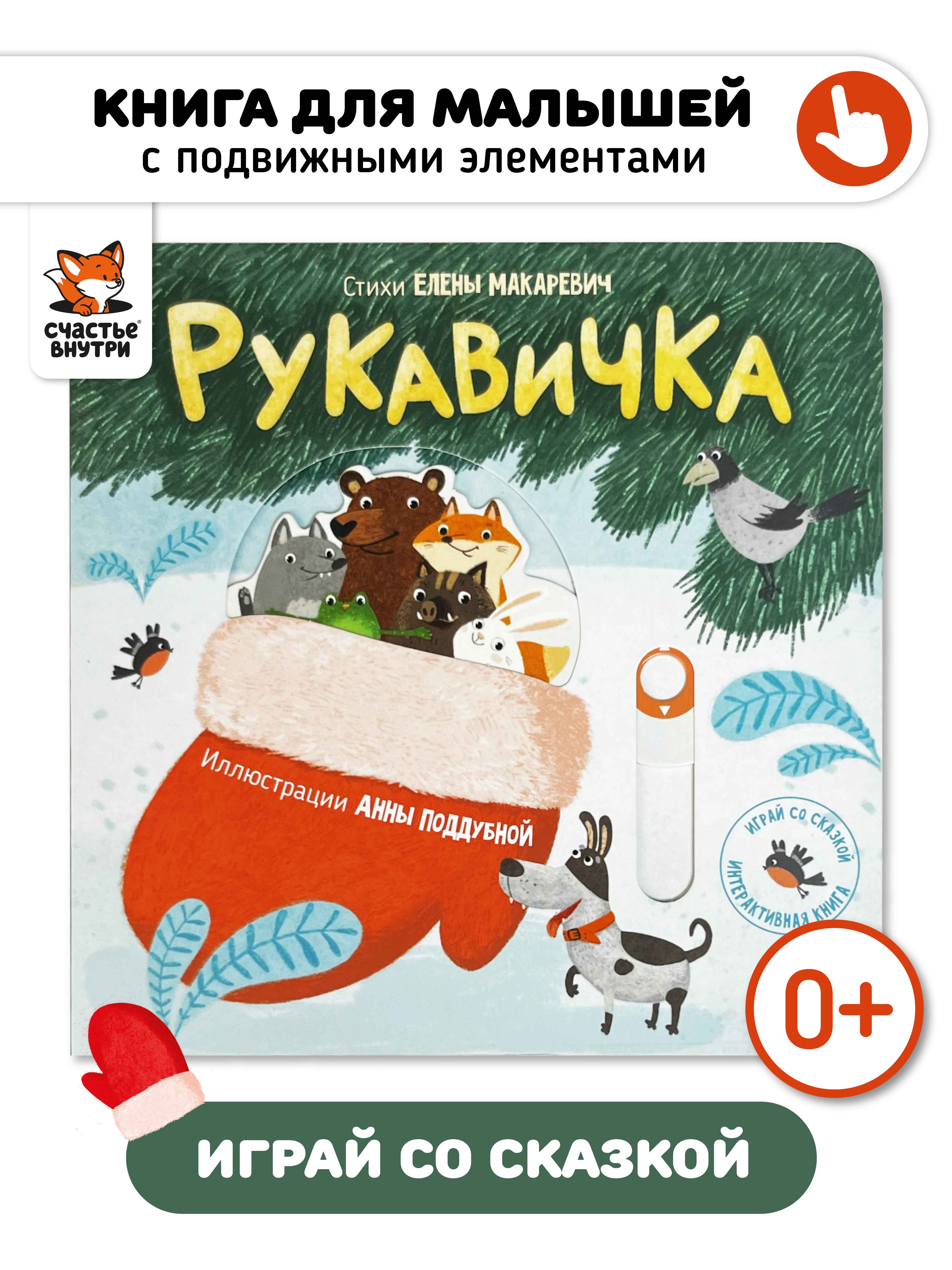 Интерактивная книга «Рукавичка» Счастье внутри сказка для детей и малышей - фото 3