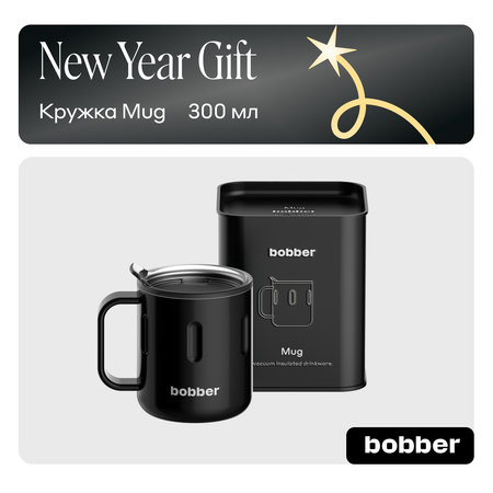 Термокружка 300 мл для напитков Bobber Mug черный