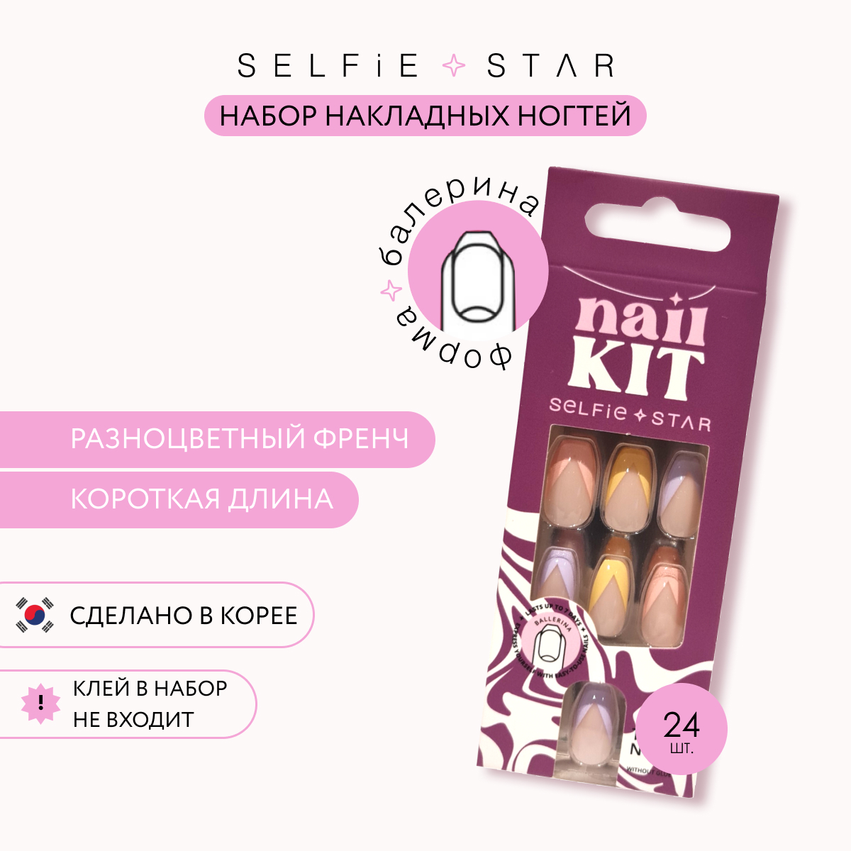 Накладные ногти без клея Selfie Star разноцветный френч короткая длина 24 шт - фото 2