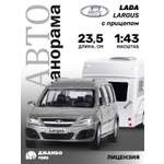 Автомобиль АВТОпанорама LADA Largus 1:43