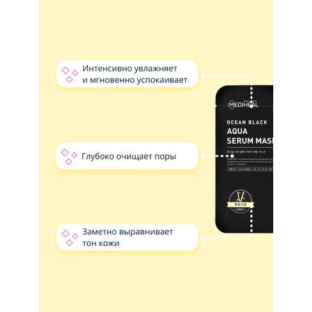 Маска тканевая Mediheal Ocean black
