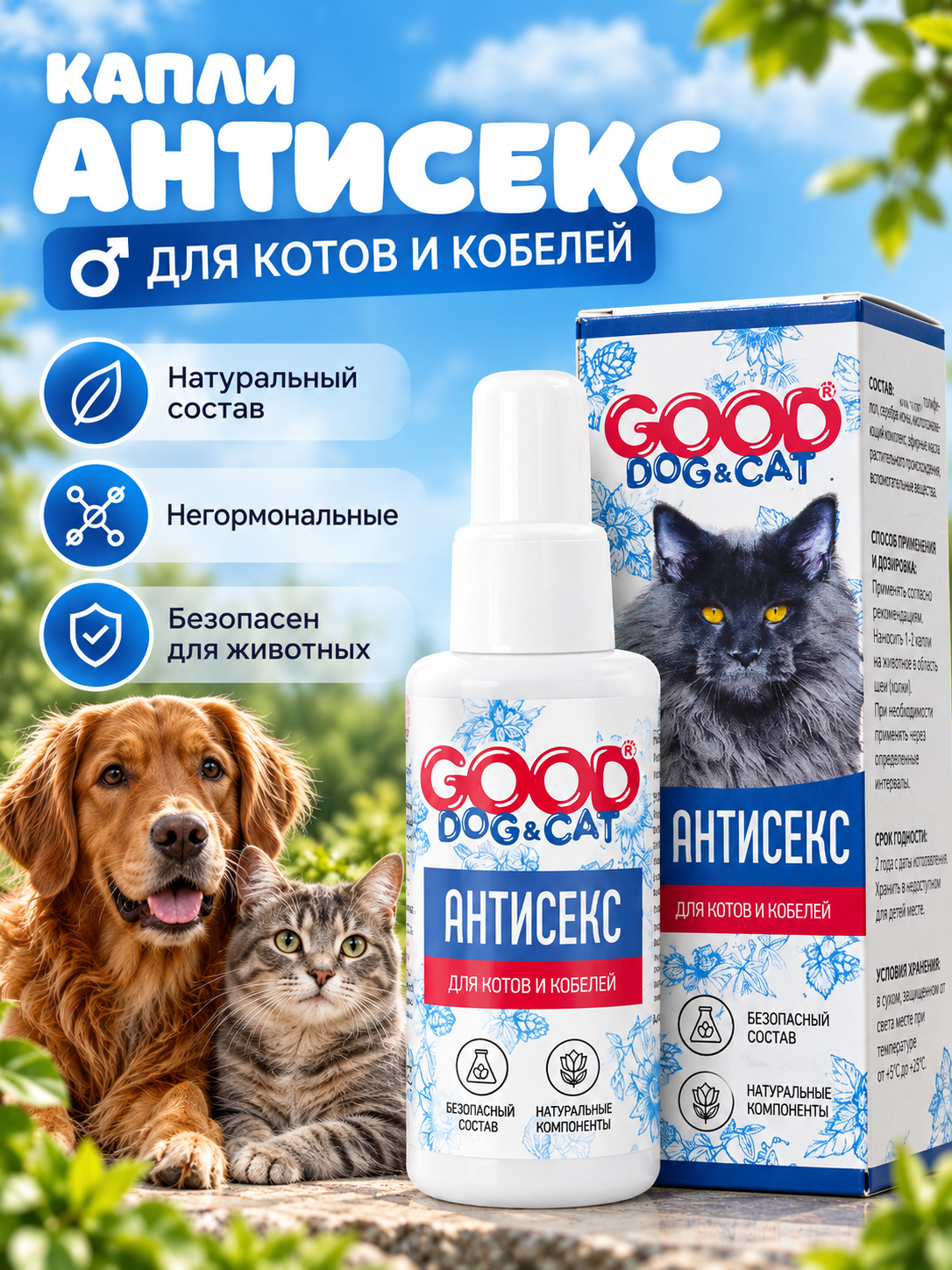 Капли АНТИСЕКС для котов и кобелей GOODR Dog&Cat успокаивающие 50мл - фото 1