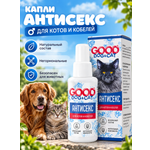 Капли АНТИСЕКС для котов и кобелей GOODR Dog&Cat успокаивающие 50мл