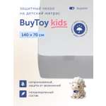 Наматрасник buyson BuyToy 70х140