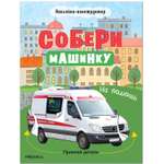 Книга МОЗАИКА kids Собери машинку На помощь