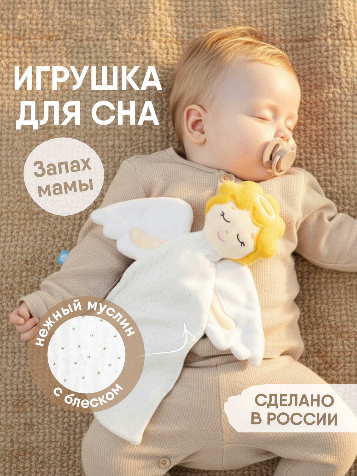 Игрушка Мякиши комфортер Ангел - фото 23