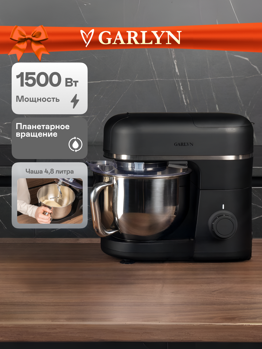 Кухонная машина GARLYN S-550 - фото 1