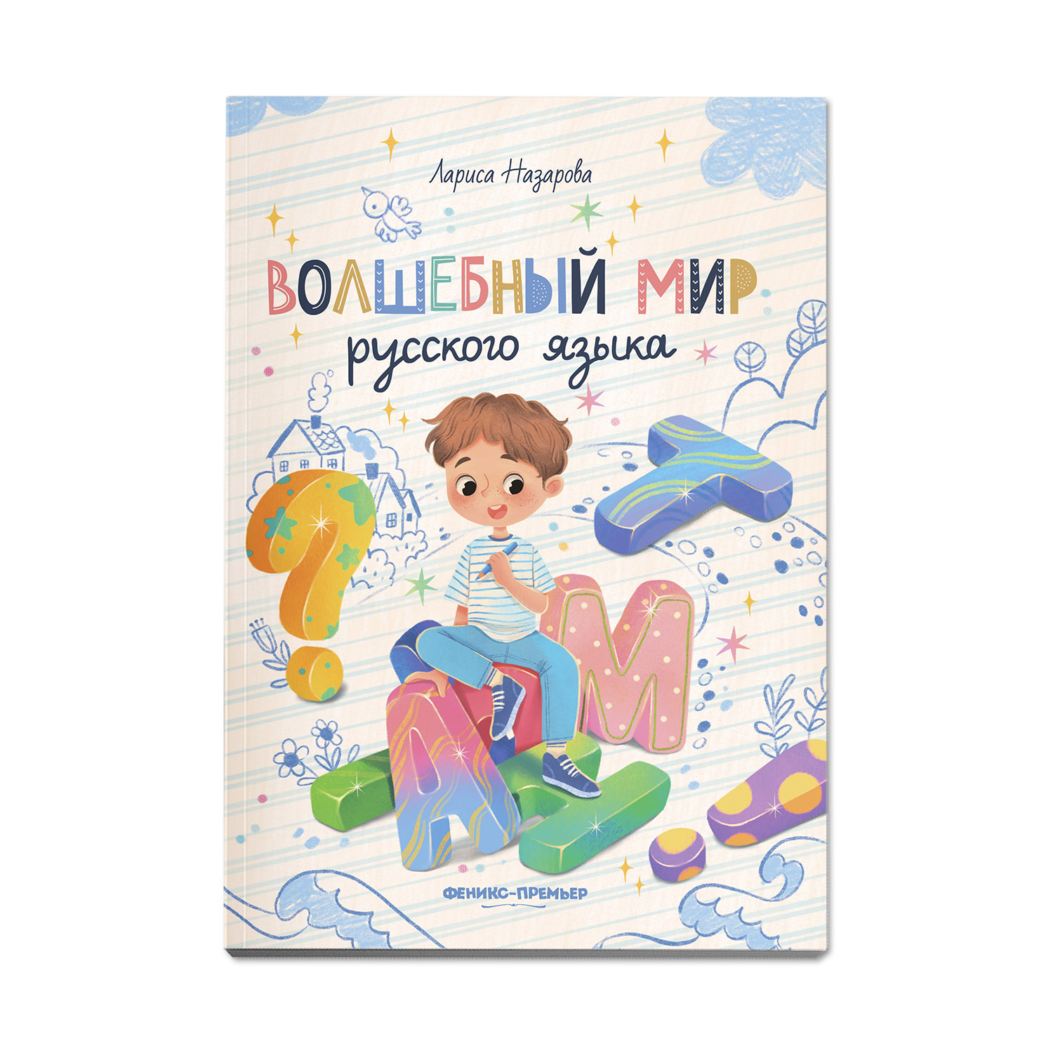 Книга Феникс Премьер Волшебный мир русского языка - фото 1