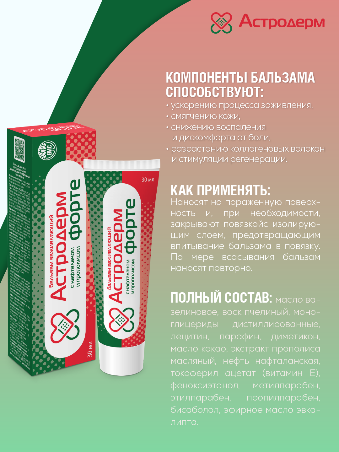 Бальзам Астродерм Форте - заживляющий с нафталаном и прополисом 30 мл - фото 2