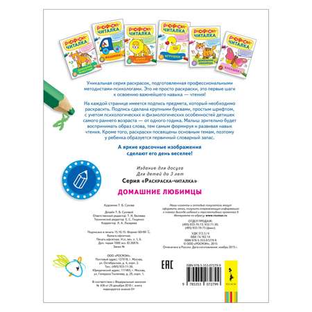 Раскраска-читалка Росмэн Домашние любимцы