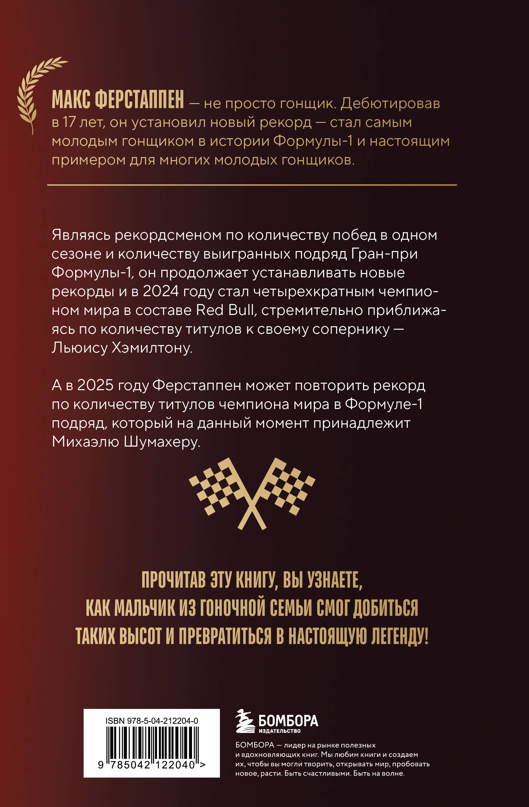 Книга БОМБОРА Макс Ферстаппен. Как "безумный Макс" покорил Формулу-1 - фото 2