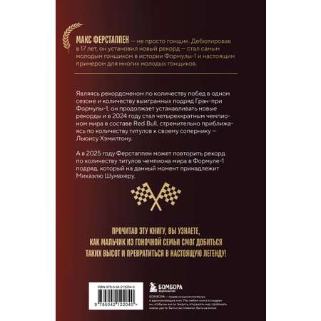 Книга БОМБОРА Макс Ферстаппен. Как \"безумный Макс\" покорил Формулу-1