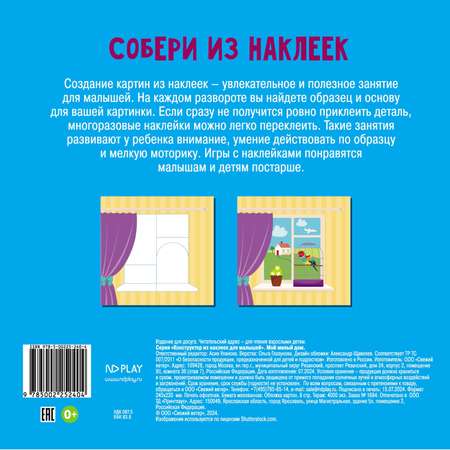 Книга ND PLAY Конструктор из наклеек для малышей Мой милый дом