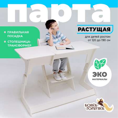 Парта Конёк Горбунёк Макси
