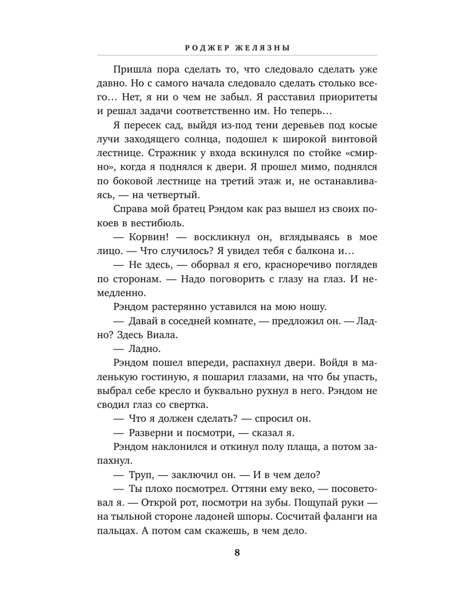 Книга Эксмо Хроники Амбера Том 2 Знак Единорога Рука Оберона - фото 4