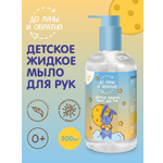 Мыло жидкое До Луны и Обратно