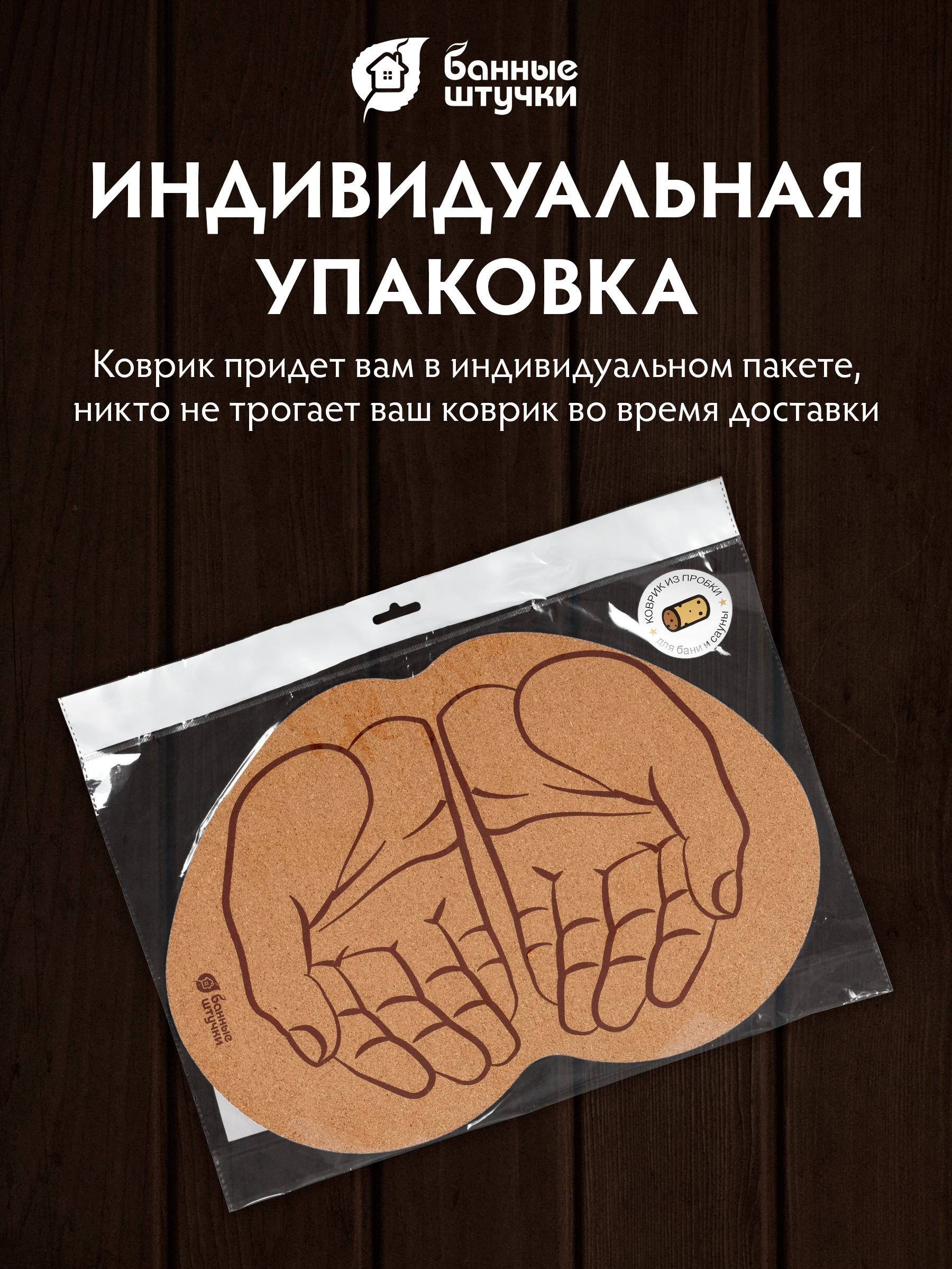 Коврик пробковый 43*30 см "Ладони" для бани и сауны - фото 6