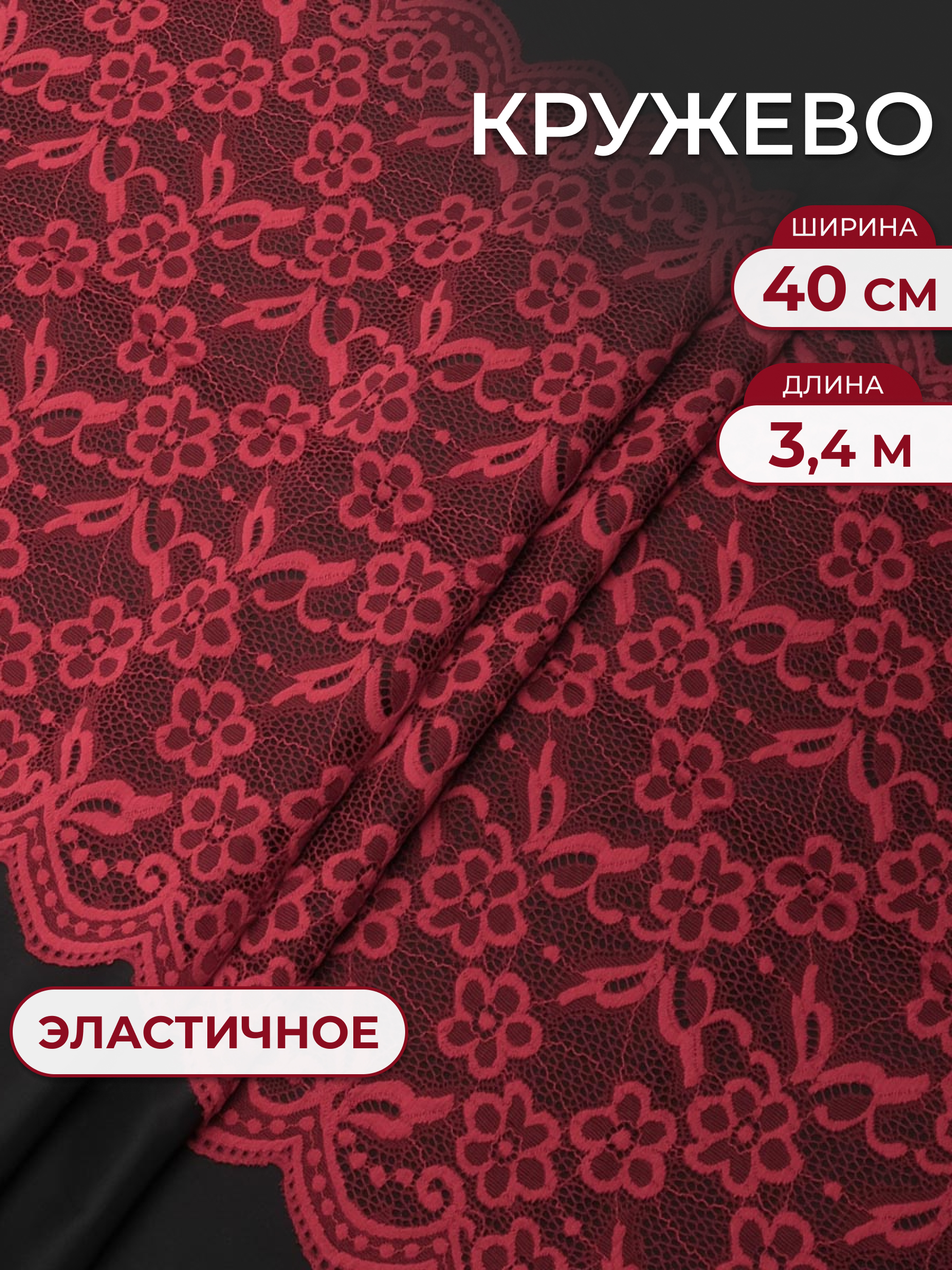 Кружево для рукоделия Айрис эластичное с узором 40 см 3,4м - фото 1