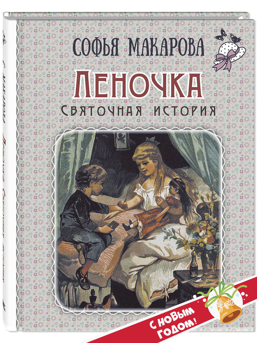 Книга ЭНАС-КНИГА Леночка. Святочная история. Макарова С. Книги для детей - фото 1