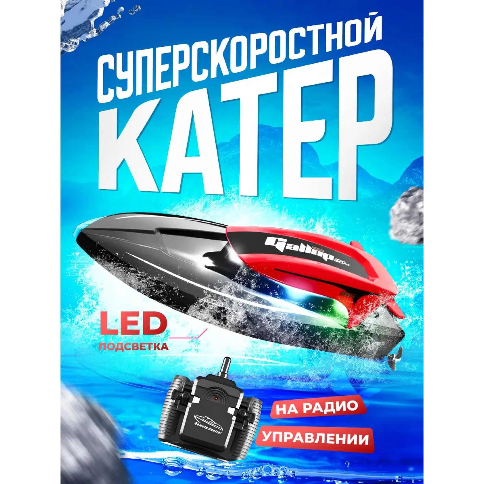 Катер РУ RUSH CONTROL - фото 1