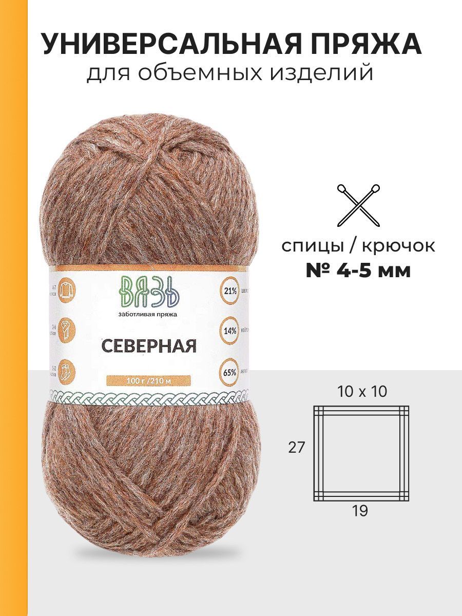 Пряжа ВЯЗЬ для вязания Северная универсальная 100 гр 210 м 3 мотка 03 светло-коричневый - фото 3